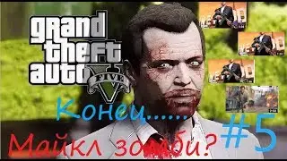 МАЙКЛ ВЫЖАЛ???ОН ЗОМБИ????#5 КОНЕЦ СЕРИАЛА