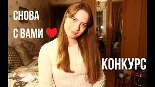 Я СНОВА ЗДЕСЬ!/КОНКУРС/АСМР