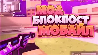 МОД НА СКИНЧЕНДЖЕР В БЛОКПОСТ МОБАЙЛ | BlockPost Mobile