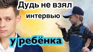 ЮРИЙ ДУДЬ НЕ ВЗЯЛ ИНТЕРВЬЮ У РЕБЁНКА!