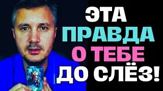 Вы Ахнете❗️ 3 Человека ЕМУ Рассказали о Тебе и Вот Что...😢💖✨Таро