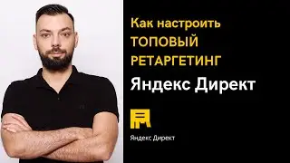 Топовый ретаргетинг Яндекс Директ | Алексей Дымов