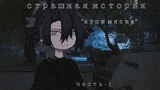 КУПИ МЯСКА - часть 1/2  [WorldBegemotKot] Страшная история. /gacha страшилка/       #гачастрашилки