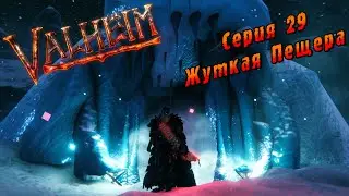 Valheim | Серия 29 | Жуткая Пещера.