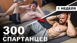 СУПЕР ПРЕСС ЗА 4 МИНУТЫ | Марафон - 300 СПАРТАНЦЕВ | #1