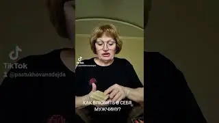 КАК ВЛЮБИТЬ В СЕБЯ МУЖЧИНУ?