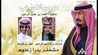 منومسات زعب - كلمات/ مبارك الوشمي - اداء/ فهد بن فصلا