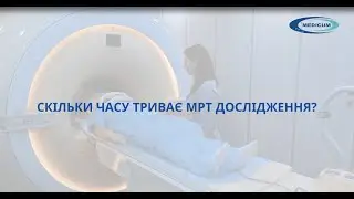 Скільки часу триває МРТ дослідження?