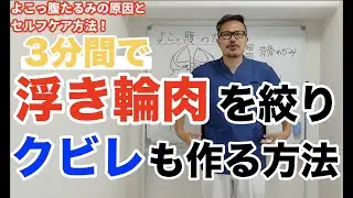 【3分間セルフケア】お腹周りの浮き輪肉をスッキリ絞り！クビレも作るセルフケア方法（狭い場所でも出来る）