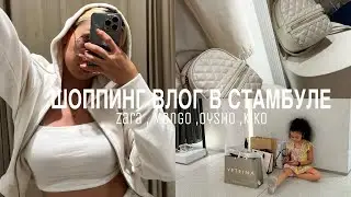 ШОППИНГ ВЛОГ В СТАМБУЛЕ | обзор İstinye Park | Zara, Mango, Oysho ,Kiko