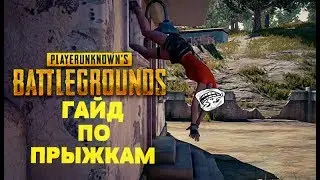КАК ПРЫГАТЬ В ОКНА в PlayerUnknown's Battlegrounds [ГАЙД]