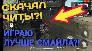 [HIGHLIGHTS] ИГРАЮ ЛУЧШЕ СМАЙЛА?! | (НЕТ) 😂 | FREE FIRE
