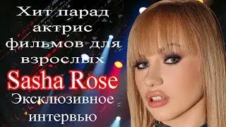 Sasha Rose Юля Усова Эксклюзивное интервью Хит парад актрис фильмов для взрослых