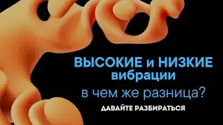 Как ты вибрируешь чаще всего | Высокие и низкие вибрации. В чем разница высоких и низких вибраций
