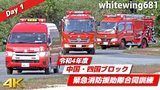 [指揮車・消防車・緊急車両サイレン走行] 令和4年度 中国・四国ブロック緊急消防援助隊合同訓練 緊急車両走行・活動総集編 [Emergency vehicles] 2022.10.29