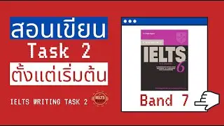 สอนเขียน Task 2 Band 7 (ฟรี) IELTS Writing Task 2 ดูจบเขียนได้เลย!