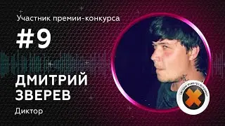 09. ДМИТРИЙ ЗВЕРЕВ_участник (FHD)_60 сек (16х9)