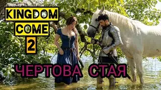 ЧЕРТОВА СТАЯ. Собрать банду. KCD2 