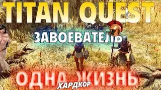 Прохождение Titan Quest Anniversary Edition. Одна жизнь. (Завоеватель) #2 Коготь прядильщика смерти.