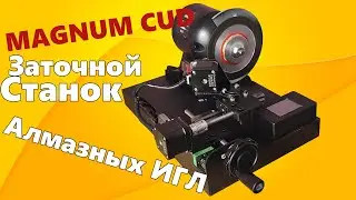 Заточной станок Алмазных игл Magnum Cud