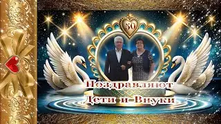 С золотой свадьбой! 50 лет вместе - Фильм из фото видео на заказ