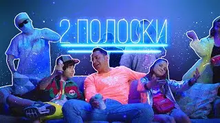 Стас Костюшкин - 2 полоски (Премьера клипа 2021)