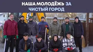 НАША МОЛОДЁЖЬ ЗА ЧИСТЫЙ ГОРОД