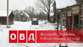 Жихарево. Рабочие поселки номер №1 и №2. Первая разведка.