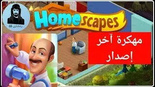 تحميل لعبة Homescapes مهكرة اخر اصدار 2.7.2.900