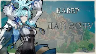 [КАВЕР] Дай Эолу - FARST NUAR ||  Genshin Impact Кавер ( геншин импакт ) Дайте ром