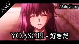 YOASOBI「好きだ」Male Cover. || AMV