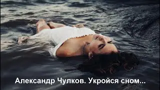 Укройся сном. Медитативное стихотворение о любви, зиме, мечтах...