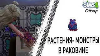 Растения-монстры в раковине в Симс 4