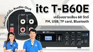 itc T-B60E เครื่องขยายเสียง 60วัตต์ รุ่นอัพเกรดเพิ่มฟังก์ชั่น!! | Audiocity Review EP 390