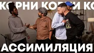 ДЕТИ МИГРАНТОВ (feat. Леван Горозия & Васант Балан)