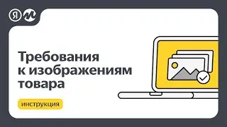 Требования к изображениям, октябрь 2022 г.