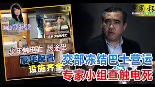 新闻抢鲜报｜2024-11-3 —— 交部冻结巴士营运 专家小组查触电死 ● 变态摩哆骑士趁红灯 抚摸女骑士臀部