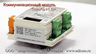 Коммуникационный модуль ComAp I-LB+