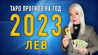 ЛЕВ 2023 год | Таро Прогноз от Ташики |
