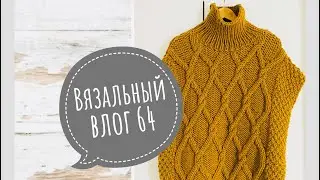 Вязовлог 64. Новые спицы . Процессы. Готовое.