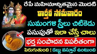 రేపే మొదటి కార్తీక సోమవారం సుమంగళి స్రీలు చిటికెడు పసుపుతో ఇలా చేస్తే చాలు భర్త సంపాదన పెరుగుతుంది !