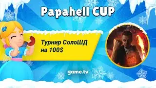 Papahell CUP | СолоШд | Призовой фонд 100$ | Финальный день