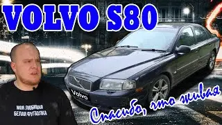 Volvo S80 - Спасибо, что живая