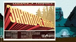 Заключенные (1936)