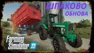 FS-22 Стрим по  карте Шпаково (Скворцово) для FARMINGSIMULATOR2022 #10 обновление карты