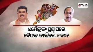 CM Naveen Patnaik Calls For Meeting After Questions Raised By Union Minister Dharmendra Pradhan