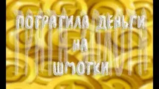 ШОППИНГ||Трата 1к золота||АВАТАРИЯ