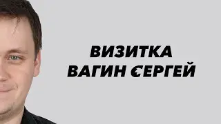 Визитка Вагин Сергей