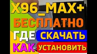 X96max+ где и как скачать, установить крутые приложения бесплатно