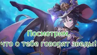 Астрология наше все! Задание легенд Мона! - Genshin Impact - Стрим